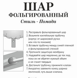 Шар фольгированный 30*90 см "Стиль - Помада"