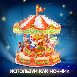 Конструктор 3D Весёлая карусель, с гирляндой, 36 деталей