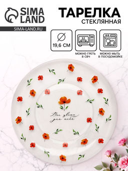 Тарелка стеклянная «Все цветы для тебя», 19.6 см