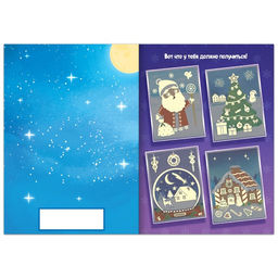 Светящиеся аппликации Подарок Деда Мороза. Светятся в темноте, 4 картинки, 12 стр. - Буква-ленд фото 3