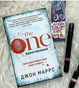 The One. Единственный - Эксмо фото 7