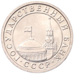 Монета 50 копеек 1991 года Л (ГКЧП)