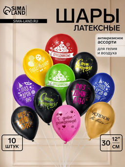 Цена за 3 шт. Воздушные шары латексные 12" «Ассорти» набор 10 штук
