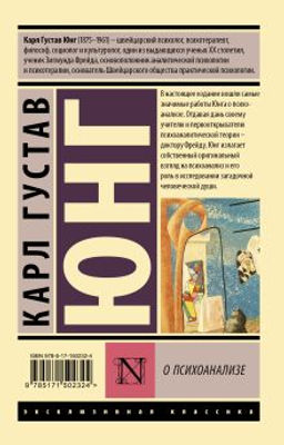 О психоанализе