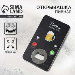 Открывашка для пива «Пиво вызывает», 8×13.8 см