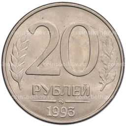 Монета 20 рублей 1993 года ММД