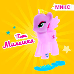 Пони Милашка с аксессуаром, МИКС