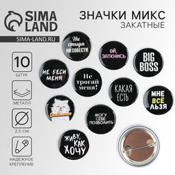 Цена за 10 шт. Значок металлический, закатной Не беси меня, 25 мм, МИКС