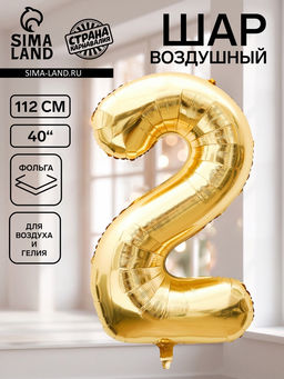 Цена за 2 шт. Воздушный шар фольгированный 40" «Цифра 2», белое золото