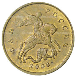 Монета 10 копеек 2008 года М