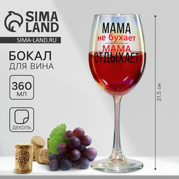 Бокал для вина с надписью Мама отдыхает, 360 мл, 18+