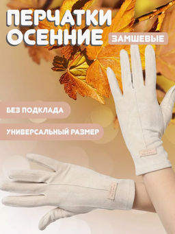 K13120 Перчатки утепленные СЛИВКИ