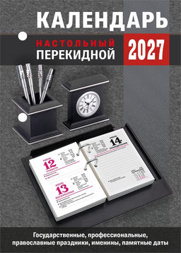 Календарь перекидной, 2027г. "Для офиса" (НПК-23-27) газ., 2 краски