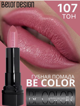 BelorDesign Губная помада Be Color тон 107 цветущая сирень - Belor design фото 4