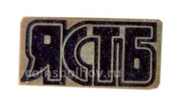 Значок Японо-Советское туристическoе бюро