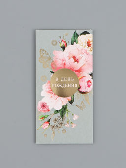 Цена за 10 шт. Конверт для денег «С днём рождения», красивый, 16,5 х 8 см