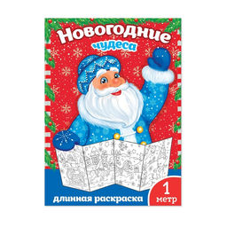 Новогодняя раскраска Новогодние чудеса, 1 метр