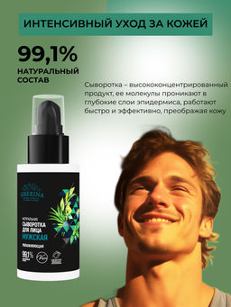 Сыворотка для лица "Увлажняющая" мужская SIBERINA
