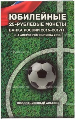Альбом-планшет для 3 монет Чемпионат Мира по футболу в России