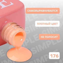 Гель лак для ногтей, однотонный, трехфазный, 10 мл, LED/UV, нюдовый (176)