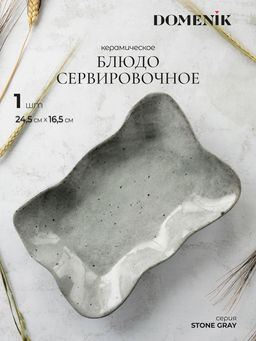 Блюдо овальное STONE серый 26см