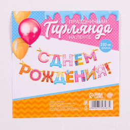 Гирлянда на ленте «С Днем Рождения!», дл.250 см, 200 г/м²
