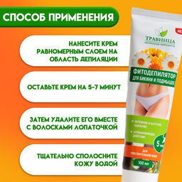 Фитодепилятор «Травница», для области бикини и подмышек, 100 мл