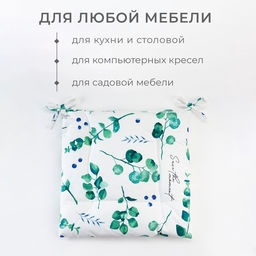 Подушка на стул «Этель» Eucalyptus, 42×42 см, белая