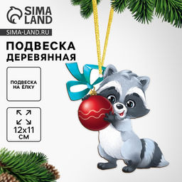 Ёлочная игрушка - подвеска деревянная Новый год! Енотик