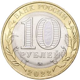 10 рублей 2022 года ММД Российская Федерация  Карачаево-Черкесская республика