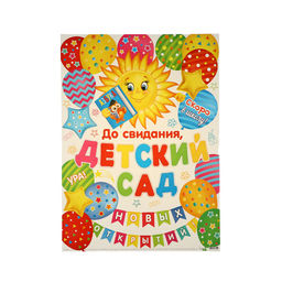 Плакат «До свидания, детский сад!», 50.5×69.5 см