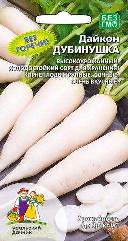 Дайкон ДУБИНУШКА  Без горечи! Холодостойкий сорт для хранения! Корнеплоды крупные, сочные, очень вкусные!
