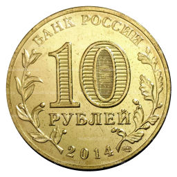 Монета 10 рублей 2014 года ГВС Тихвин