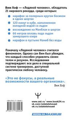 Ледяной человек. Сверхвозможности вашего организма