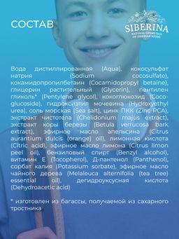 Гель для душа Мягкое очищение и профилактика высыпаний с цинком SIBERINA