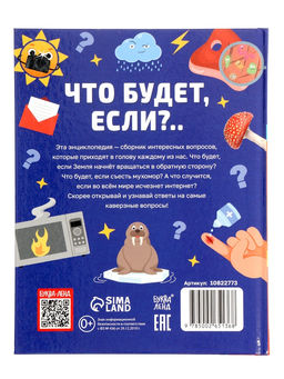 Энциклопедия в твёрдом переплёте «Что будет если...», 48 стр.