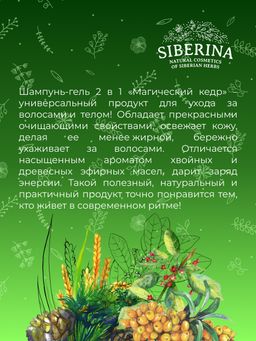 Шампунь-гель 2 в 1 для мужчин Магический кедр с афродизиаками - Siberina фото 11