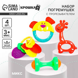 Погремушки «Маленькие радости», набор 4 шт., Крошка Я, МИКС