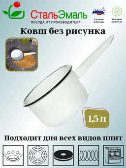 Ковш цил 1,5л. без рисунка 2с42