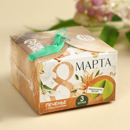 Печенье с предсказанием 8 марта. Ты лучше всех, 18 г (3 шт. х 6 г). - Simaland фото 6