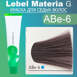 Краска для волос Materia G New Тон ABe-6, 120 г мл. - Lebel фото 2