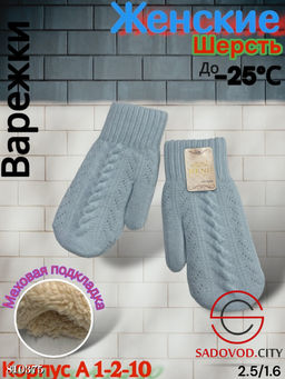 Женские варежки, выполнены из шерсти с шерстяной подкладкой