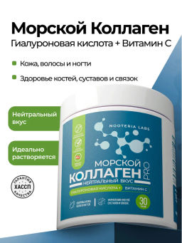 Коллаген морской PRO