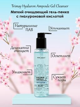 Гель-пенка для умывания TRIMAY Hyalurone Ampoule Gel Cleanser(150 мл)