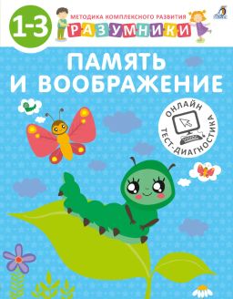 Разумники. 1-3. Память и воображение