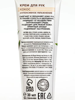 Цена за 3 шт. Крем для рук, интенсивное увлажнение, аромат кокоса, 30 мл, URAL LAB  фото 7