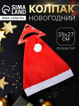 Цена за 2 шт. Колпак новогодний Классика 39?27 см, красный