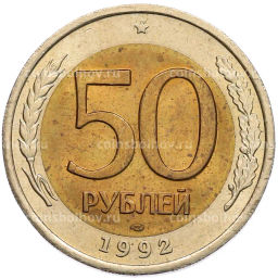 Монета 50 рублей 1992 года ЛМД