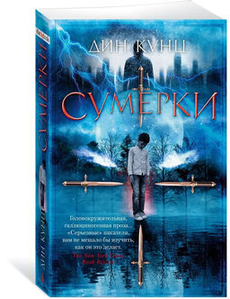 Сумерки (мягк/обл.). Кунц Д.