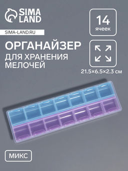 Цена за 5 шт. Органайзер для хранения мелочей, 14 ячеек, 21.5×6.5×2.3 см, МИКС
